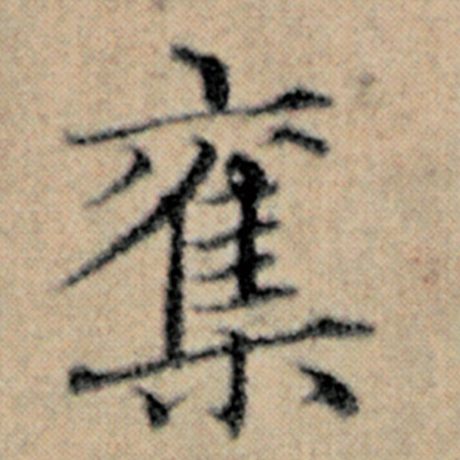 赵孟頫 《汉汲黯传》 夺