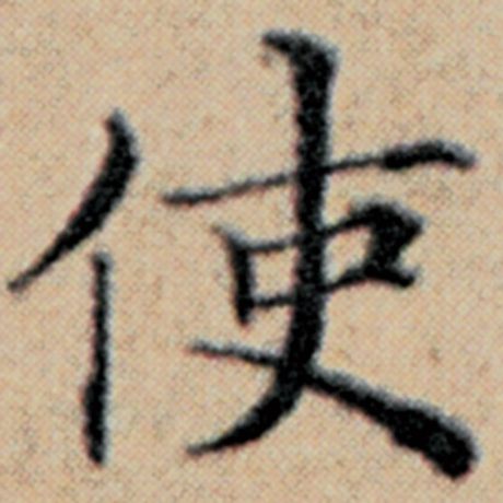 字：使 书法家：赵孟頫 作品：《汉汲黯传》