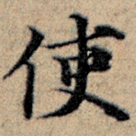 字：使 书法家：赵孟頫 作品：《汉汲黯传》