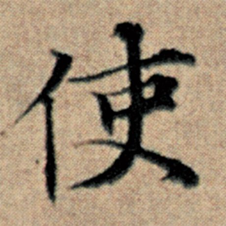 字：使 书法家：赵孟頫 作品：《汉汲黯传》