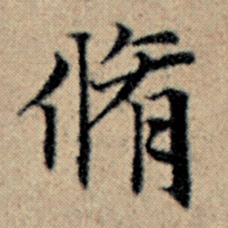 字：修 书法家：赵孟頫 作品：《汉汲黯传》