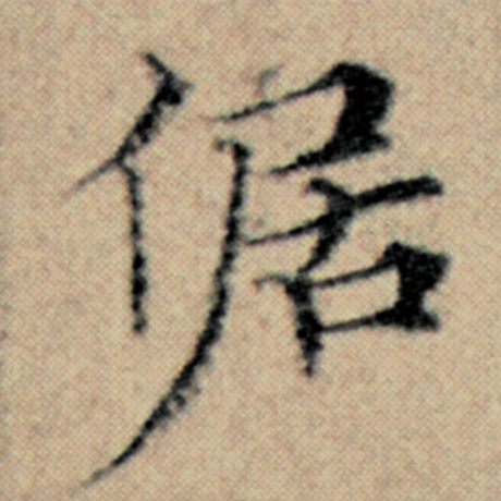 赵孟頫 《汉汲黯传》 倨