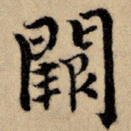 字：阙 书法家：赵孟頫 作品：《洛神赋并序》