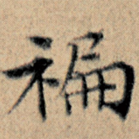 赵孟頫 《汉汲黯传》 偏