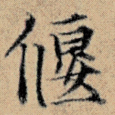 赵孟頫 《汉汲黯传》 偃