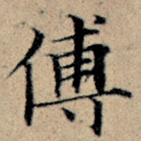赵孟頫 《汉汲黯传》 傅