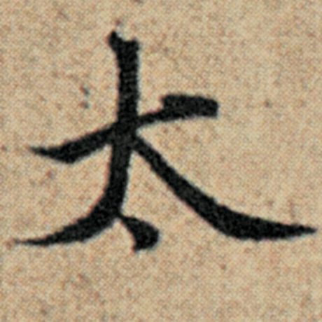 字：太 书法家：赵孟頫 作品：《汉汲黯传》