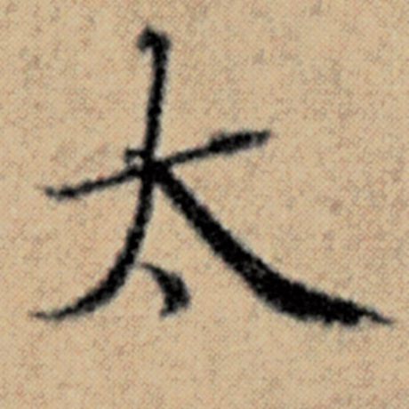 字：太 书法家：赵孟頫 作品：《汉汲黯传》