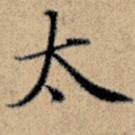 字：太 书法家：赵孟頫 作品：《汉汲黯传》