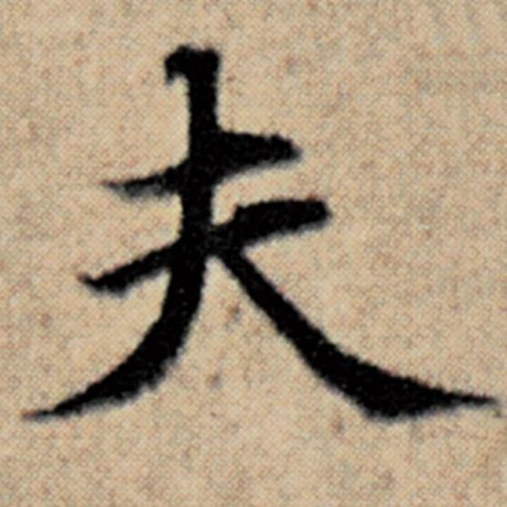 字：夫 书法家：赵孟頫 作品：《汉汲黯传》