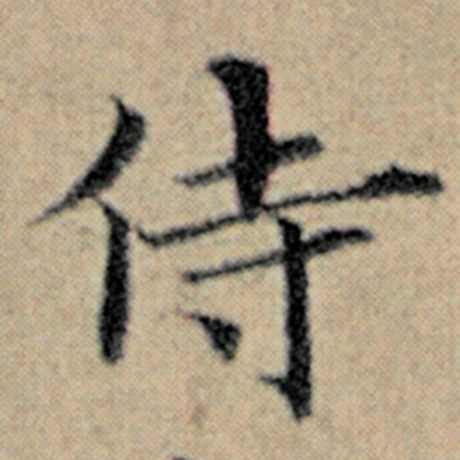 字：侍 书法家：赵孟頫 作品：《汉汲黯传》