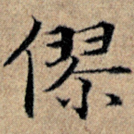 赵孟頫 《汉汲黯传》 僇