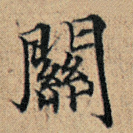 字：关 书法家：赵孟頫 作品：《汉汲黯传》