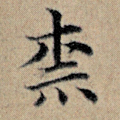 赵孟頫 《汉汲黯传》 奈