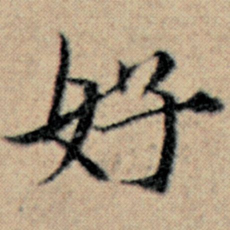 字：好 书法家：赵孟頫 作品：《汉汲黯传》