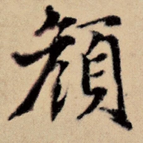 字：颜 书法家：赵孟頫 作品：《洛神赋并序》