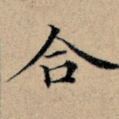 字：合 书法家：赵孟頫 作品：《汉汲黯传》