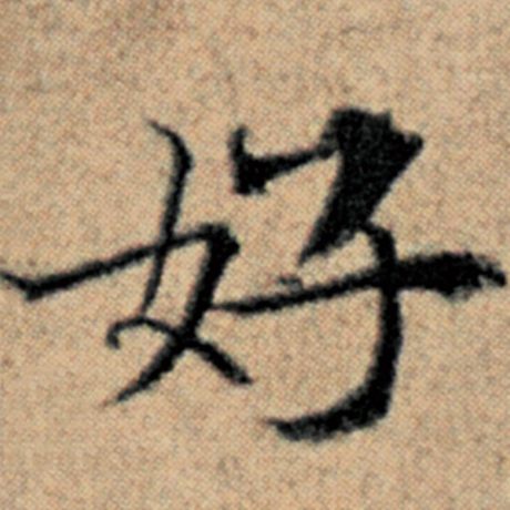 字：好 书法家：赵孟頫 作品：《汉汲黯传》