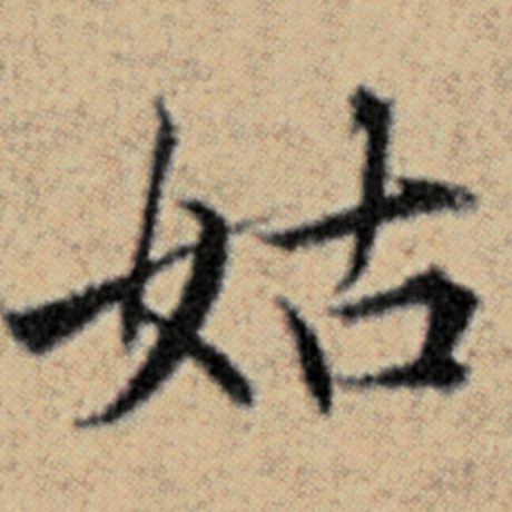 赵孟頫 《汉汲黯传》 姑