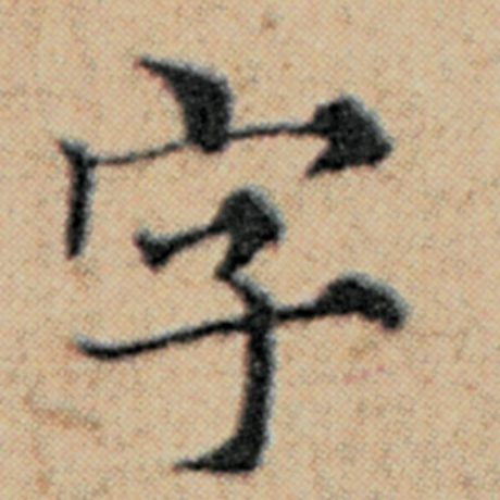 赵孟頫《汉汲黯传》字