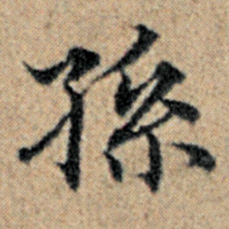 赵孟頫 《汉汲黯传》 孙