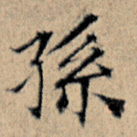 赵孟頫 《汉汲黯传》 孙