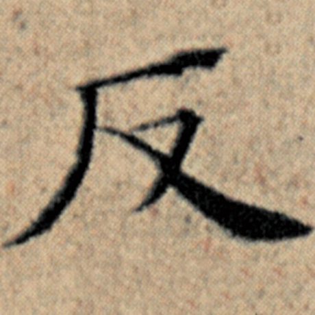 字：反 书法家：赵孟頫 作品：《汉汲黯传》