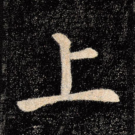 字：上 书法家：褚遂良 作品：《雁塔圣教序》