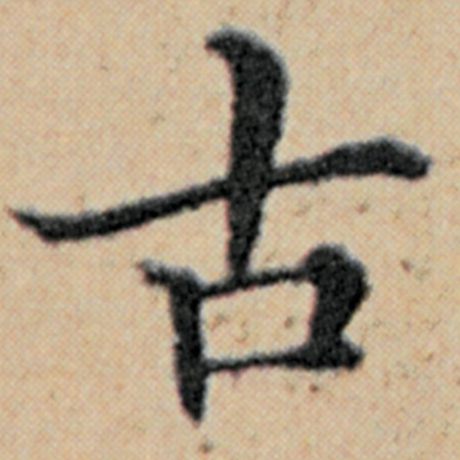 字：古 书法家：赵孟頫 作品：《汉汲黯传》