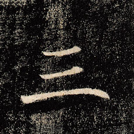 褚遂良 《雁塔圣教序》 三