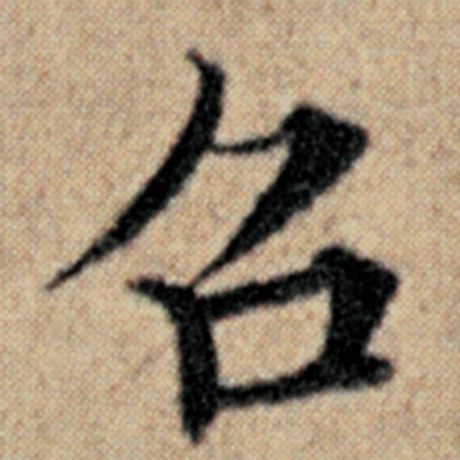 字：召 书法家：赵孟頫 作品：《汉汲黯传》