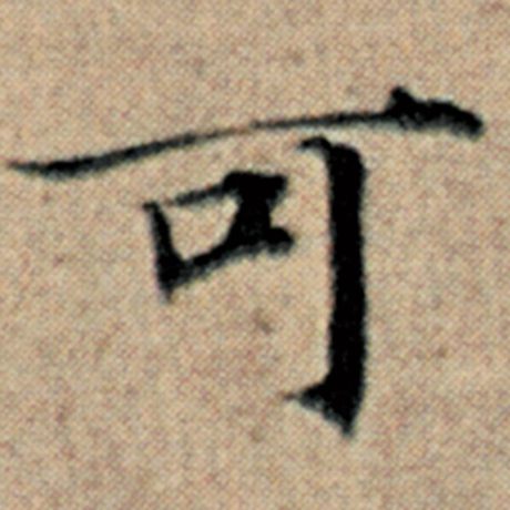 字：可 书法家：赵孟頫 作品：《汉汲黯传》