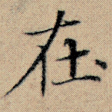 字：在 书法家：赵孟頫 作品：《汉汲黯传》