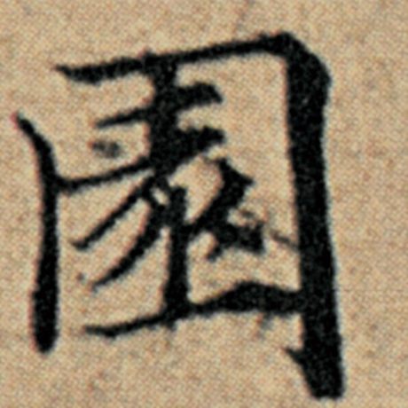 赵孟頫 《汉汲黯传》 园