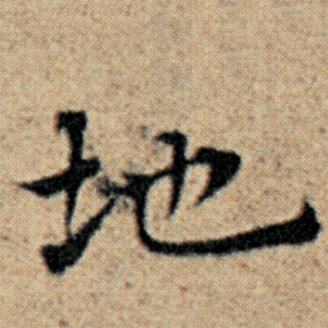 赵孟頫 《汉汲黯传》 地