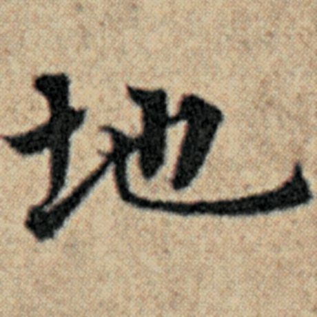 赵孟頫 《汉汲黯传》 地