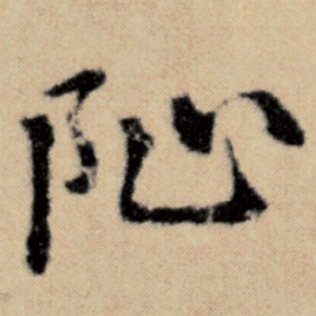 字：阯 书法家：赵孟頫 作品：《洛神赋并序》