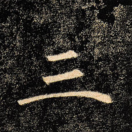 褚遂良 《雁塔圣教序》 三