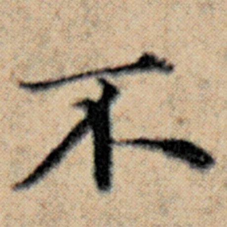 赵孟頫 《汉汲黯传》 不
