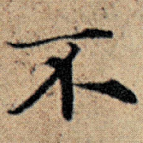 赵孟頫 《汉汲黯传》 不