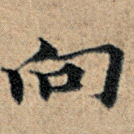 赵孟頫 《汉汲黯传》 向