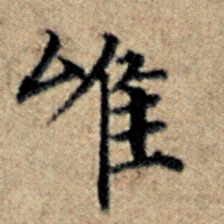 字：唯 书法家：赵孟頫 作品：《汉汲黯传》