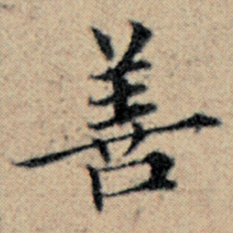 字：善 书法家：赵孟頫 作品：《汉汲黯传》