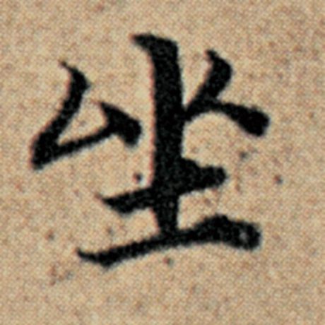 字：坐 书法家：赵孟頫 作品：《汉汲黯传》