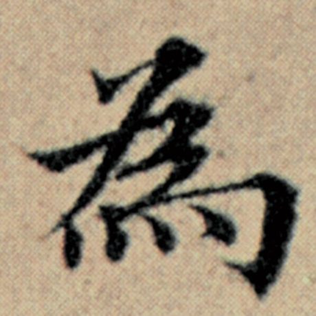 字：为 书法家：赵孟頫 作品：《汉汲黯传》