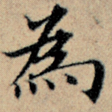 字：为 书法家：赵孟頫 作品：《汉汲黯传》