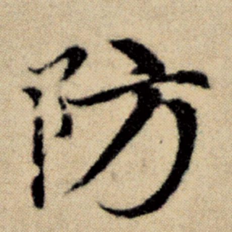 字：防 书法家：赵孟頫 作品：《洛神赋并序》