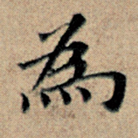 赵孟頫 《汉汲黯传》 为