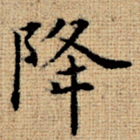 字：降 书法家：赵孟頫 作品：《太上老君说常清静经》