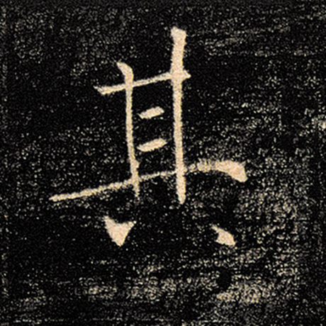 褚遂良 《雁塔圣教序》 其